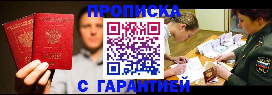 постоянная прописка с договорными гарантиями в Боровске